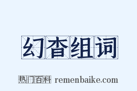 幻杳组词是什么意思的图片